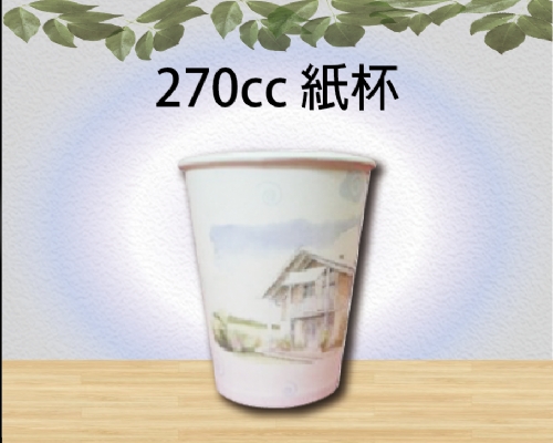 270cc 紙杯